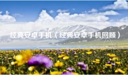 经典安卓手机（经典安卓手机回顾）