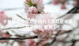 手机壁纸励志文字图片（手机壁纸励志文字图片 唯美）
