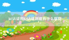 KC认证和KS认证到底有什么区别