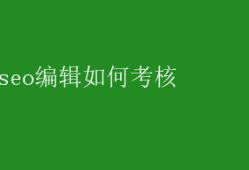 SEO编辑绩效考核指南：关键指标与策略解析 seo编辑如何考核