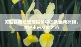 美姑县应急管理局领导团队全新亮相，展望未来发展之路