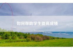 如何帮助学生提高成绩