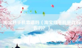 淘宝修手机靠谱吗（淘宝修手机是真的假的？）