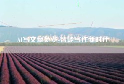 AI写文章免费-智能写作新时代