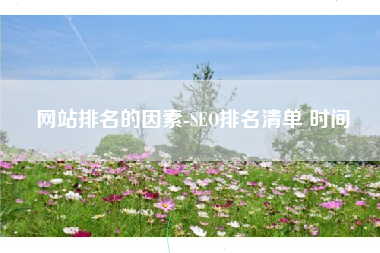 网站排名的因素-SEO排名清单 时间