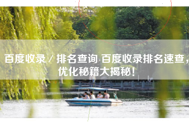 百度收录／排名查询 百度收录排名速查，优化秘籍大揭秘！