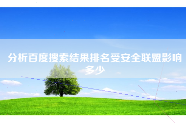 分析百度搜索结果排名受安全联盟影响多少