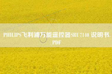 PHILIPS飞利浦万能遥控器SRU7140 说明书.PDF