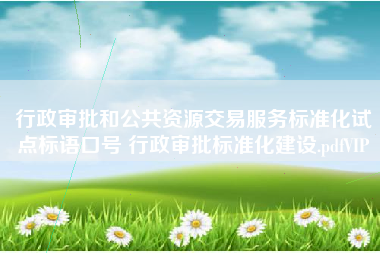 行政审批和公共资源交易服务标准化试点标语口号 行政审批标准化建设.pdfVIP