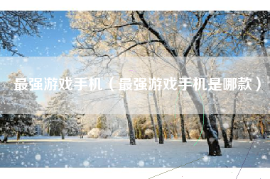 最强游戏手机（最强游戏手机是哪款）