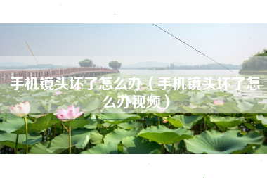 手机镜头坏了怎么办（手机镜头坏了怎么办视频）