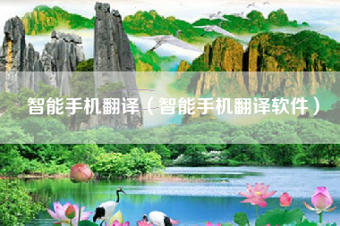智能手机翻译（智能手机翻译软件）