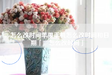 ios怎么改时间苹果手机怎么改时间和日期「ios怎么改时间」